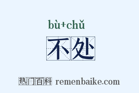不处是什么意思的图片